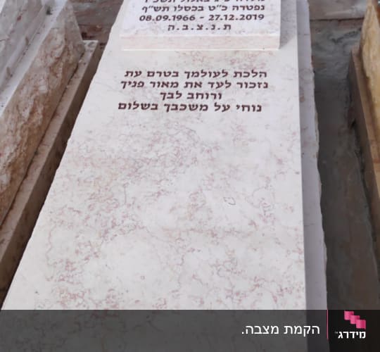 מצבה עם כיתוב בעברית בבית קברות